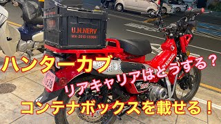 ハンターカブ リアキャリアはコンテナボックスで決まり！