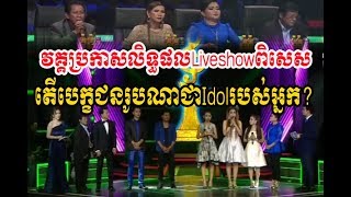 វគ្គប្រកាសលិទ្ធផលជាវគ្គ Liveshowពិសេស -  Samneangeak - សំនៀងឯក - National Song Contest