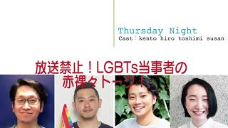 【放送禁止】LGBTsぶっちゃけトーク座談会！［第1・第3木曜 夜21:30〜］