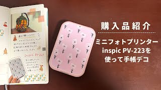 【inspic pv-223】Canonのミニフォトプリンターを使って手帳デコをしていく【開封＆使い方】