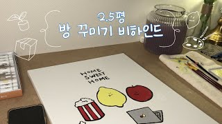 2.5평 작은 방 꾸미기 비하인드✨ 화분 분갈이🌱, 캔버스에 그림 그리기🎨