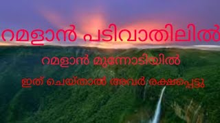 റമളാൻ പടിവാതിലിൽ.ഇനിയുഠ കേൾക്കാതെ പോവല്ലേ.../Fazil noorani .super speach