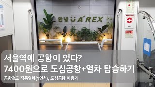 서울역에 공항이? 도심열차 탑승기