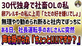 【感動する話】30代社畜OLの私。卵アレルギーを信じない上司「ただの好き嫌いでしょｗ」無理やり勧めてきて断ると社内でぼっちに→ある日社長運転手のおじさんに突然話しかけられ「少しいいですか？」