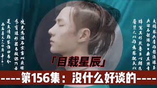 忘羡：目载星辰，第156集：没什么好谈的。