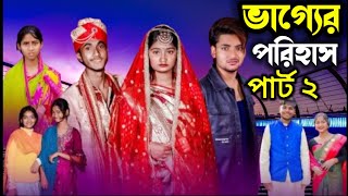 ভাগ্যের পরিহাস পার্ট ২। Vagger Porihas Part 2। Bangla New Natok 2025। Agunk \u0026 Tuhina।