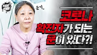 코로나에 걸리는 사람은 진짜 운이 나빠서일까?!🤔｜코로나에 걸리는 운, 따로 있다?! 없다?!