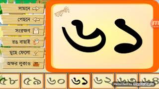 বাংলা সংখ্যা লিখি ৬১-৭০ | How to write Bengali number 61-70