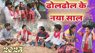 Dholdhol ke Naya saal | ढोलढोल के नया साल | dholdhol ke alkarha Naya saal | cg comedy video 🤣