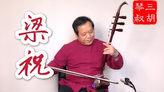 三胡琴叔倾情演奏中国经典名曲《梁祝》二胡演奏
