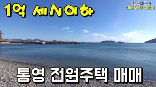 통영전원주택 통영부동산 용남면 전원주택 바닷가 오션뷰