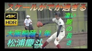 １年生に見えない！松浦慶斗選手（大阪桐蔭）ブルペン投球！素晴らしい素質を持った期待の左腕！【４K高画質】