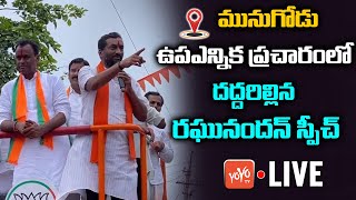 LIVE: దద్దరిల్లిన రఘునందన్ స్పీచ్ || MLA Raghunandan In MUNUGODU ByELECTION Campaign || YOYO TV NEWS