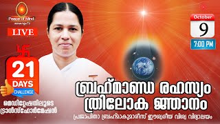 LIVE - 9.10.2021 - 7 pm - 21 Days Challenge | Brahma Kumari Meena Behn |  Peace of Mind TV Malayalam