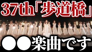 【乃木坂46】37thシングル『歩道橋』は●●な曲でした。。。【遠藤さくら】