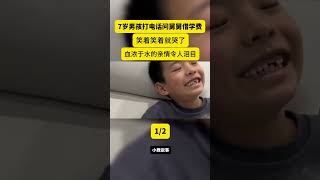 7岁男孩打电话找舅舅借学费，笑着笑着就哭了，令人泪目的血浓于水的亲情 #新闻 #故事 #社会 #纪实 #反转