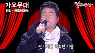 [가요무대] 첫 눈이 내린날 안동역 앞에서 만나자고 약속한 사람..| 진성, 김연자, 송해,하춘화| KBS 2014.07.28