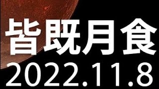 皆既月食　iPhoneのカメラ機能限界まで撮影！紅の月。高知県高知市にて。