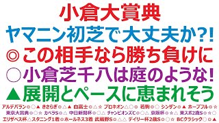 小倉大賞典2025予想　ヤマニンウルス、初芝で大丈夫なのか？！◎この相手なら勝ち負けになる。○小倉芝は庭のような存在！▲展開とペースに恵まれそうなのがこの馬。