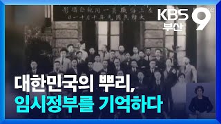 대한민국의 뿌리, 임시정부를 기억하다 / KBS  2024.12.28.