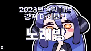 2023년 9월 11일 | 노래방,라디오