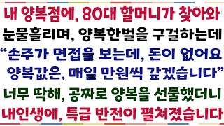 (반전신청사연)내양복점에 80대 할머니가 찾아와 눈물흘리며 양복한벌을 구걸하는데 