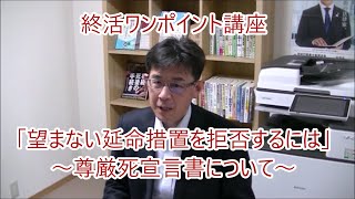 無用な延命措置を拒否するには？～尊厳死宣言書について～【終活ワンポイント　#0022】