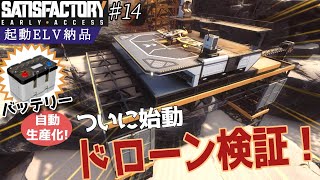 【Satisfactory・ゆっくり実況】♯14「バッテリー」を自動生産化するぞ！＋ドローン検証！