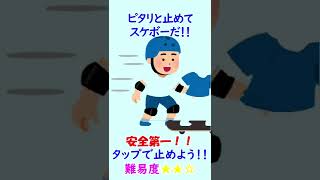 【ミニゲーム】ピタリと止めてスケートボード！安全第一だ！難易度中