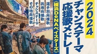 高音質🎺⭐祝！日本一！⭐2024チャンス・応援歌メドレー《横浜DeNAベイスターズ》