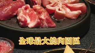 碳佐麻里精品燒肉台南新興店｜全球最大燒肉園區！南霸天燒肉品牌【#isfoodie】 #shorts