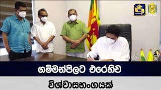 ගම්මන්පිලට එරෙහිව විශ්වාසභංගයක්