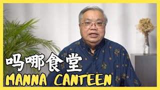 【吗哪食堂 Manna Canteen】灵修生活（三）： 读经七“开”  | 何榕生牧师 | CMHCKL