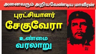 புரட்சியாளர் சேகுவேரா வாழ்க்கை வரலாறு | The history of Che Guevara