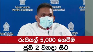 රුපියල් 5,000 ගෙවීම ජුනි 2 වනදා සිට