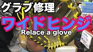 グラブ修理「ワイドヒンジ」Relace a glove (Wide hinge) #1804