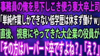 【スカッと】事務員の俺を見下しこき使う東大卒上司「単純作業しかできない低学歴は休まず働けw」直後、視察にやってきた大企業の役員が俺に「あなたハーバード卒でしたよね？」「え？」