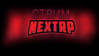 Залетай| Пожестим НА NEXT RP