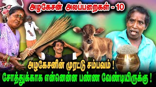 அழகேசனின் முரட்டு சம்பவம்! சோத்துக்காக என்ன என்ன பண்ண வேண்டியிருக்கு! |அழகேசன் அலப்பறைகள் I FUN TIME