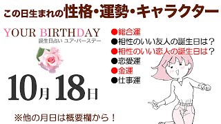 10月18日生まれの誕生日占い（他の月日は概要欄から）～誕生日でわかる性格・運勢・キャラクター・開運・ラッキーアイテム（10/18 Birthday Fortune Telling）1018