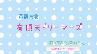 みぃのちカラオケ 有頂天ドリーマーズ 歌ってみた