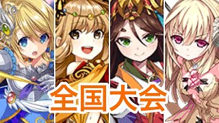 【エレスト】全国大会(2020/3)