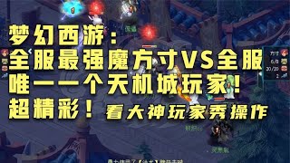 梦幻西游：全服最强魔方寸VS全服唯一一个天机城玩家！超精彩！