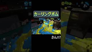 消えたカーリングボム2【スプラトゥーン2】#shorts