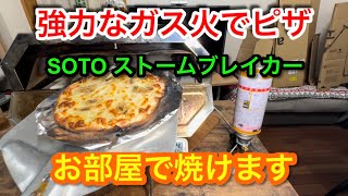 【キャンプ道具編】強力なガス火でピザを焼く　部屋でピザオーブン