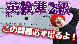 英検準２級「必ず出るこの問題知ってましたか？」解法テクニックまでお伝えします。