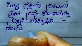 ಒಬ್ಬ ವ್ಯಕ್ತಿಯ ನಿಜವಾದ ಪ್ರೀತಿ ನಿಮ್ಮ ಕೋಪವನ್ನು ಅಳಿಸಿ ಹಾಕುತ್ತದೆ yashraj handwriting kannada kavanagalu