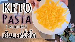 KETO Pasta Receipt |2 ingredients |วิธีทำเส้นพาสต้าคีโต|ส่วนผสมแค่2อย่างทำง่ายมาก Jeen Heute German