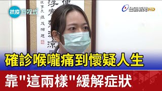 確診喉嚨痛到懷疑人生 靠\