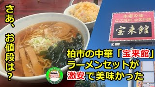 【大衆食堂】柏市の中華料理「宝来館」で激安ラーメンセットを食べたよ